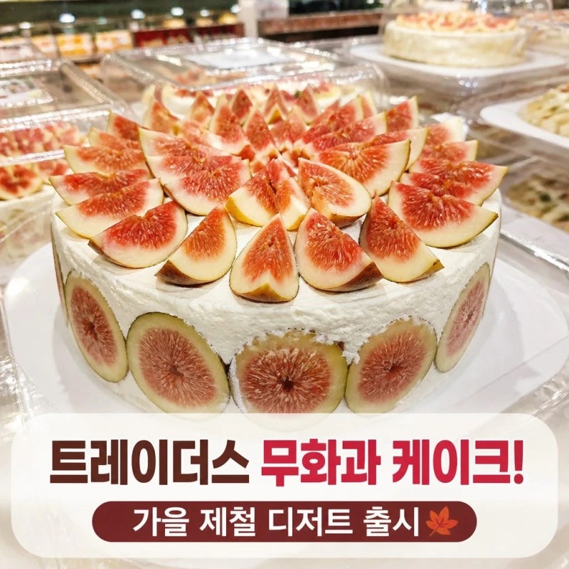 트레이더스 무화과 케이크 가을 제철 디저트 출시
