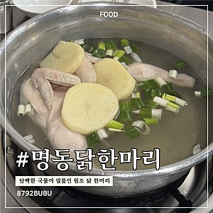 [서울 종로] 동대문 닭한마리 골목 맛집 명동닭한마리 거성점 | 진한 닭한마리 국물 종로 맛....