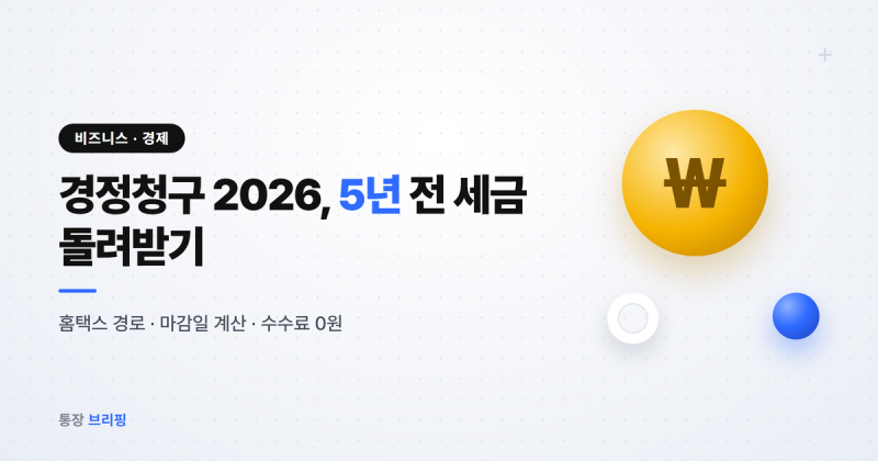 경정청구 기간·방법 2026, 5년 전 세금 홈택스로 돌려받기