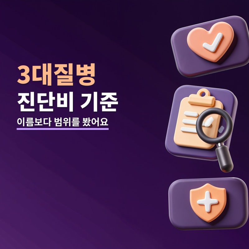 3대질병진단비보험 볼 때 금액보다 먼저 본 범위