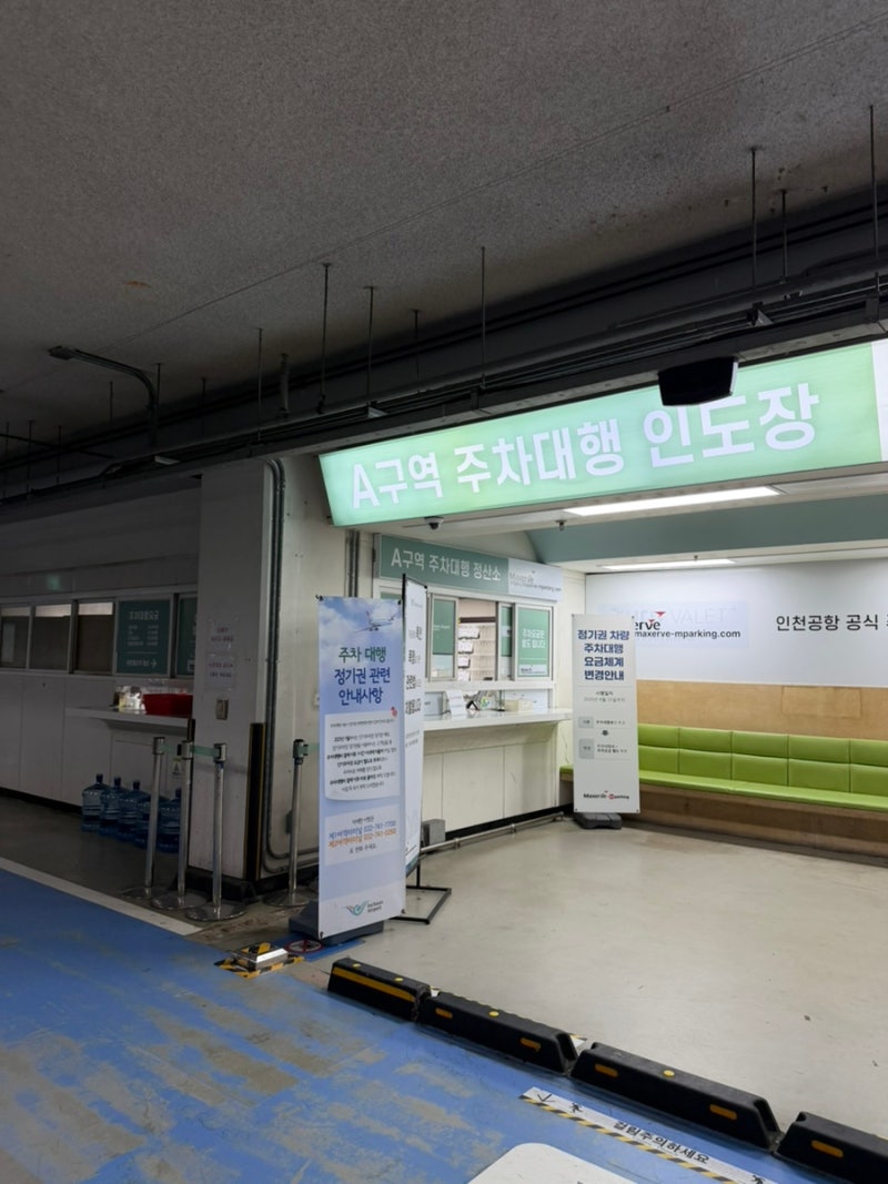 인천공항 T1 주차대행 예약방법｜발렛 비용·주차장 위치·맥서브 이용 후기