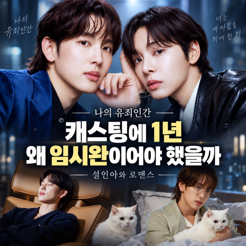 《나의 유죄인간》 캐스팅에 1년, 왜 임시완이어야 했을까｜설인아와 로맨스