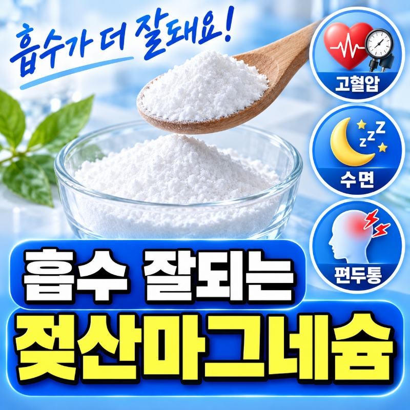 흡수 잘되는 마그네슘은 따로 있다? 산화마그네슘 vs 젖산마그네슘 흡수율 비교