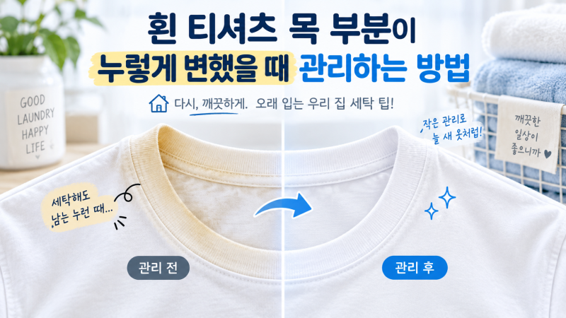 흰 티셔츠 목 부분이 누렇게 변했을 때, 집에서 관리하는 방법