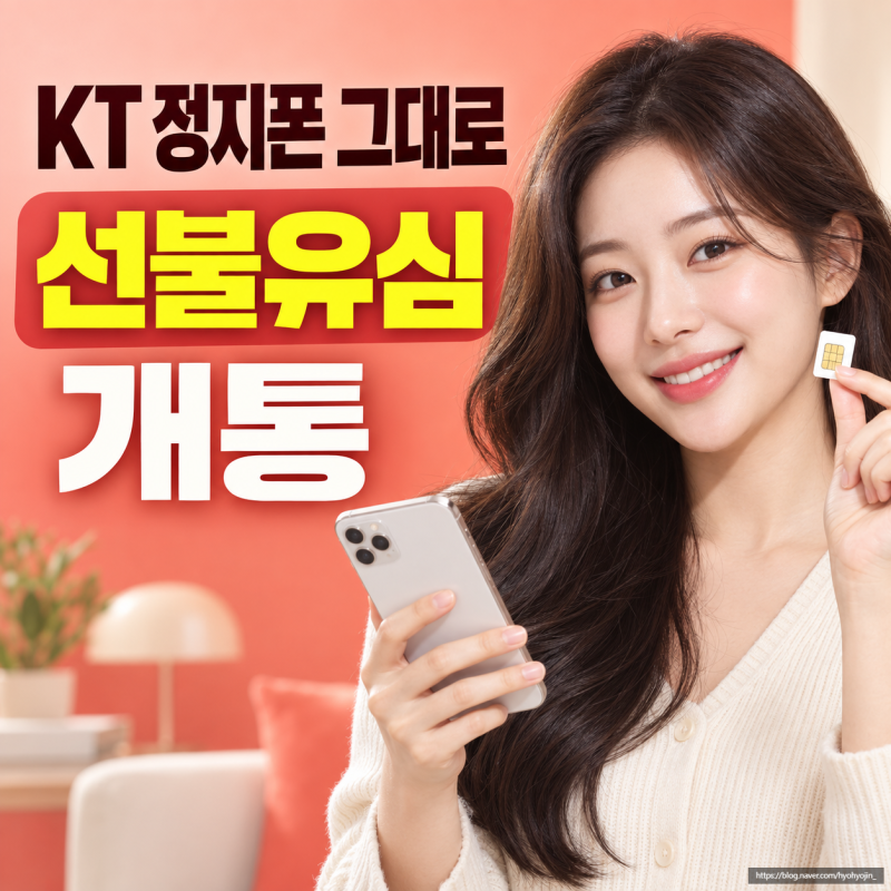 KT 정지폰 그대로 선불유심 개통해서 사용한 방법