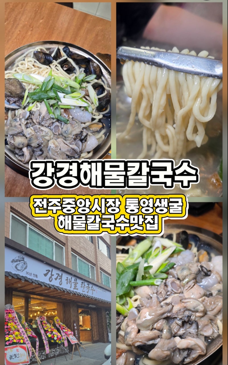 전주 중앙시장 맛집"강경해물칼국수 전주점"통영생굴 해산물듬뿍 자가제면 칼국수!(내돈내....