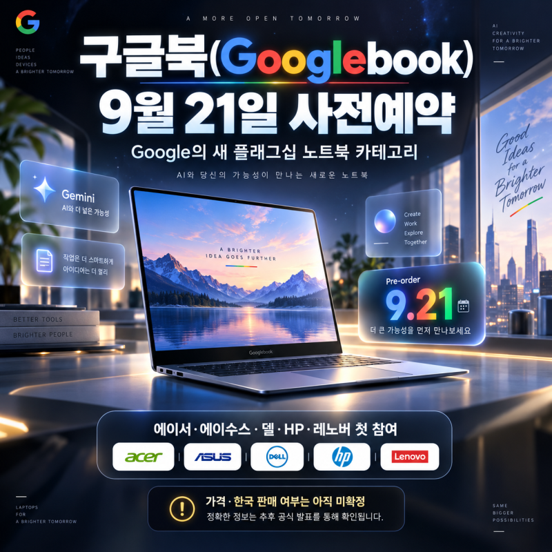구글북(Googlebook) 9월 21일 사전예약｜가격·크롬북 차이·제미나이 기능은?