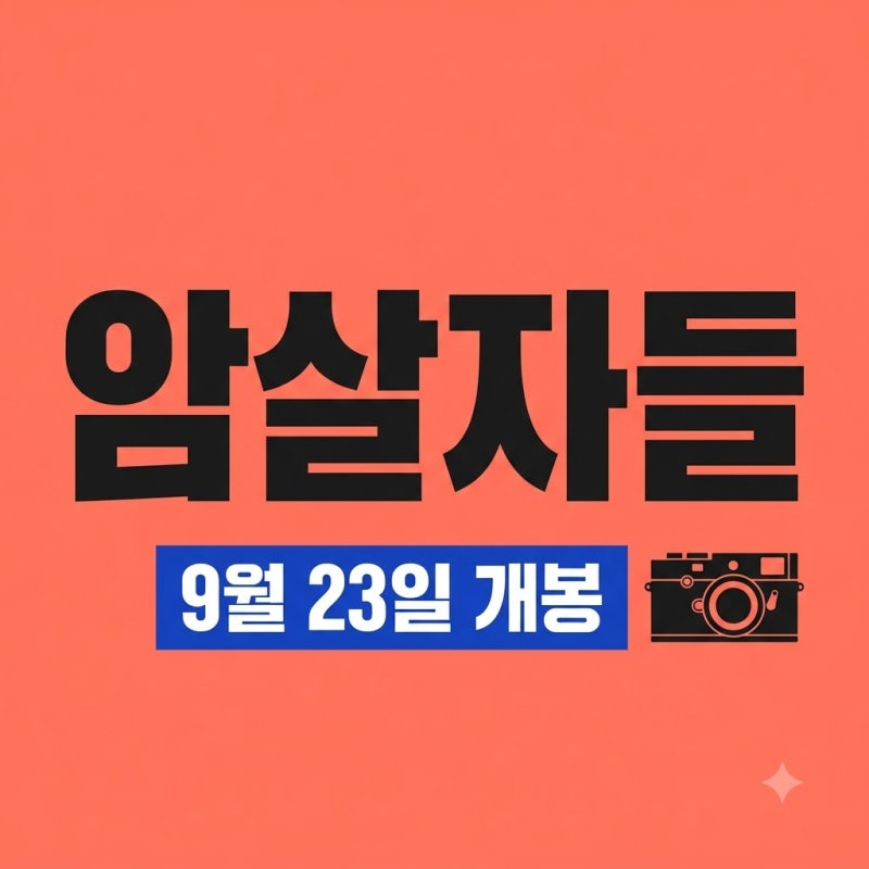 암살자들 영화 실화일까? 9월 23일 개봉 전 알아야 할 3가지