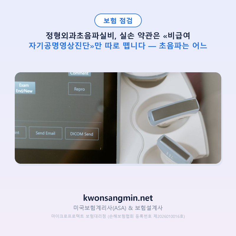정형외과초음파실비, 실손 약관은 «비급여 자기공명영상진단»만 따로 뗍니다 — 초음파는 ....
