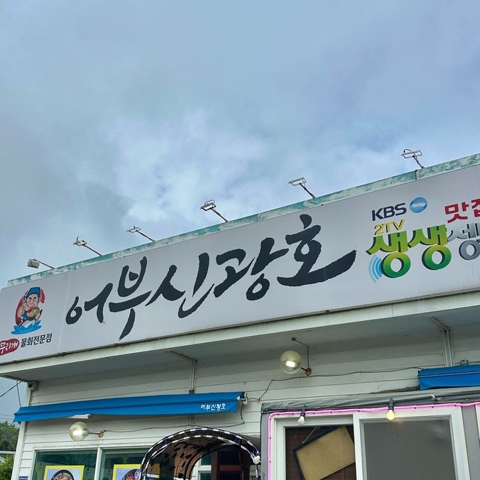 을왕리 맛집 어부신광호 칼국수, 회덮밥 후기