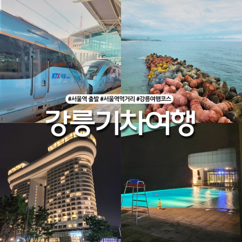 서울역 놀거리 부터 KTX 이음 강릉 당일치기 기차여행코스