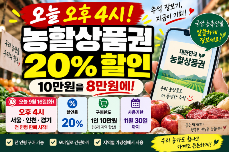 오늘 오후 4시 놓치면 끝? 농할상품권 20% 할인, 10만원을 8만원에 사는 방법