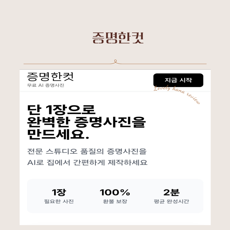 [증명한컷]셀프 증명사진 어플 /집에서 간편하게 고퀄리티 여권·운전면허 사진 만들기 /증....