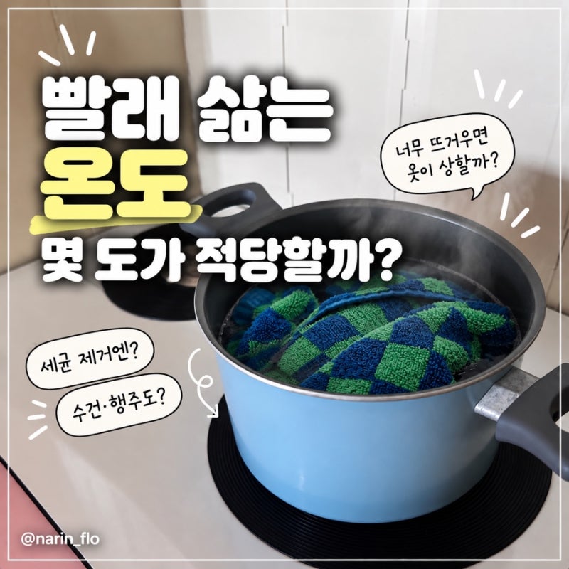 빨래 삶는 온도, 무조건 뜨거우면 좋을까? 옷감별 기준