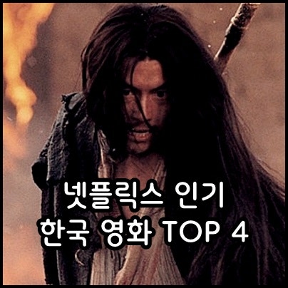 넷플릭스 영화 추천 무사 등 한국 최신작 인기 순위 TOP 4
