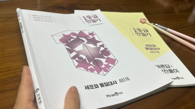 2학기 중간고사 시험대비 『1등급 만들기 세포와 물질대사 481제』 기출 분석 문제집 풀어보....