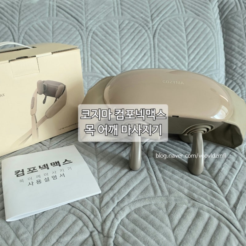 뭉친근육을 시원하게 풀어주는 코지마 컴포넥맥스 목어깨안마기 내돈내산 후기