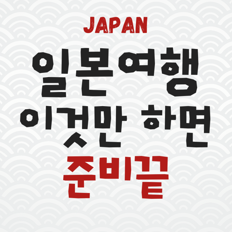 오사카 여행 준비물 뭐 챙길까? 교통패스부터 필수 앱까지 완벽정리
