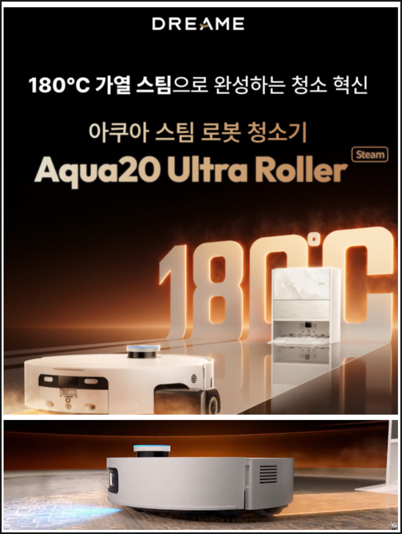 로봇청소기 추천, 180°C로 가열된 고온 스팀 기술 드리미 아쿠아스팀