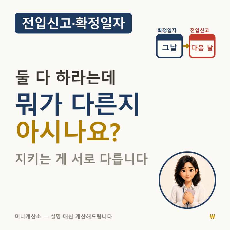 확정일자 전입신고 차이 확인 — 하루 늦으면 보증금 순위가 밀리는 이유
