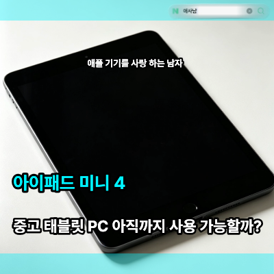 아이패드 미니 4, 중고 태블릿 PC 아직까지 사용 가능할까?