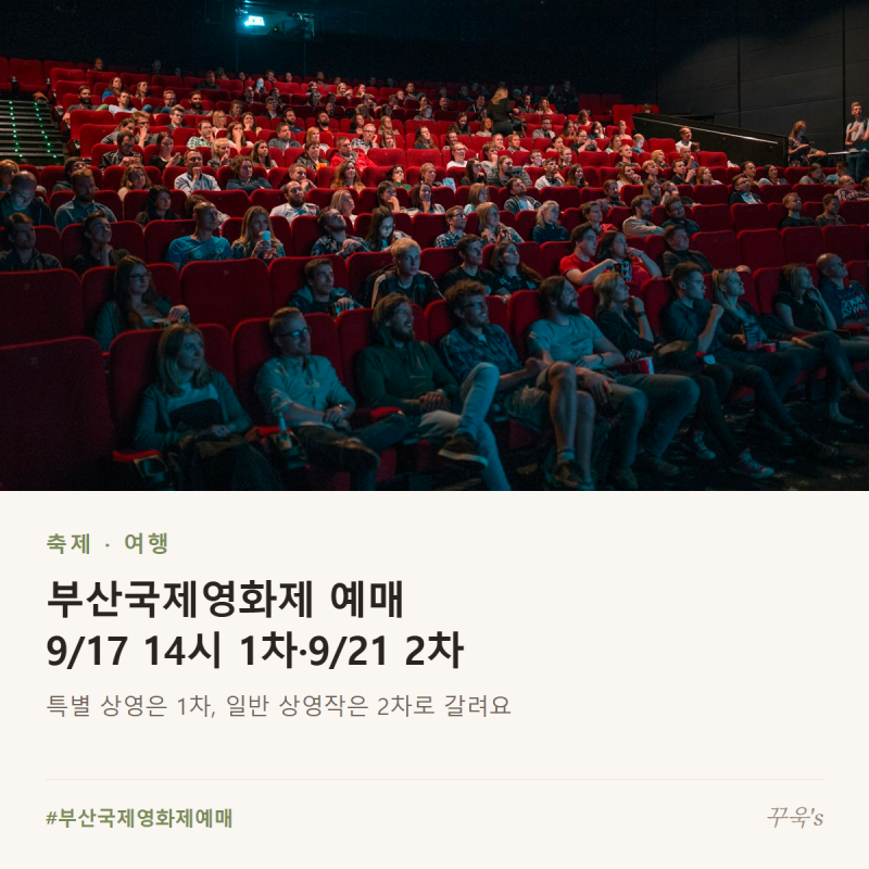 부산국제영화제 예매 9/17 14시 1차·9/21 2차, 숙소 준비