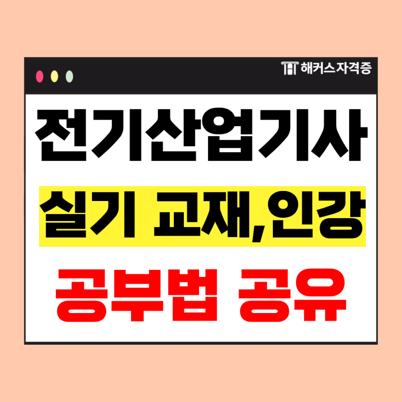 전기산업기사 실기 교재, 인강 추천ㅣ오디오북 공부법 공유