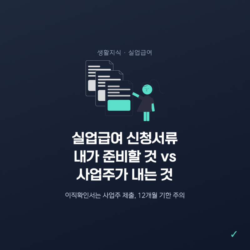 실업급여 신청서류 "다 챙겼는데 왜 안 되지"… 내가 못 내는 서류가 하나 있다
