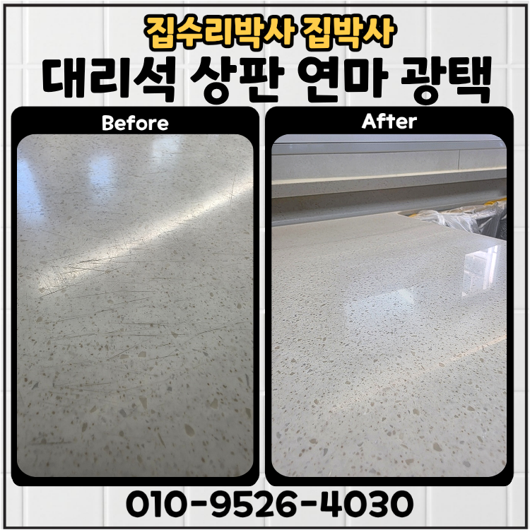 화성 아파트 주방 인조대리석 상판 연마 광택 코팅 복원 비용 궁금할 때