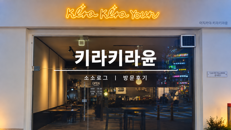 파주 야당 맛집 키라키라윤｜분위기 좋은 야당역 이자카야에서 하이볼 한잔