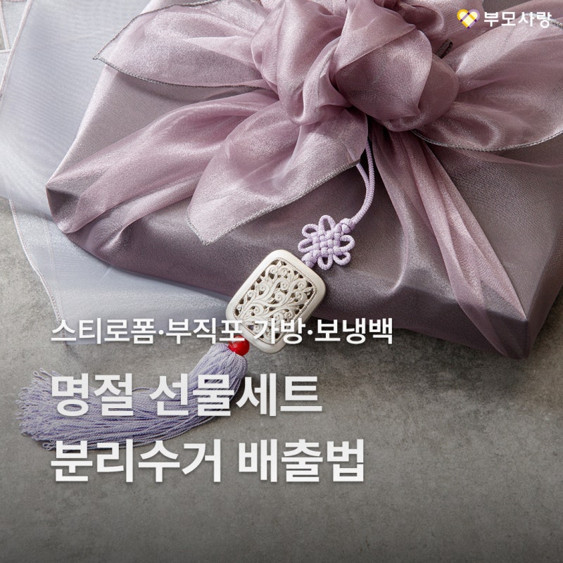추석 선물세트 스티로폼·부직포 가방·보냉백 분리수거 배출법