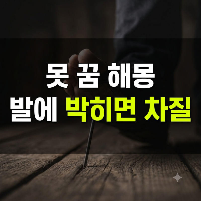 발에 못 박히는 꿈 및 못 찔리는 꿈해몽 50가지 완벽 정리