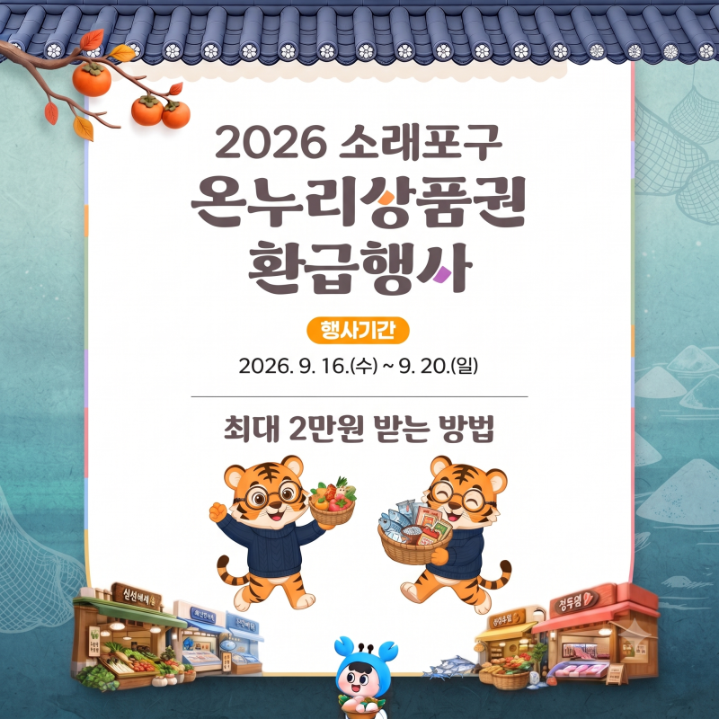 2026 소래포구 온누리상품권 환급｜9월 16~20일 최대 2만원 받는 방법