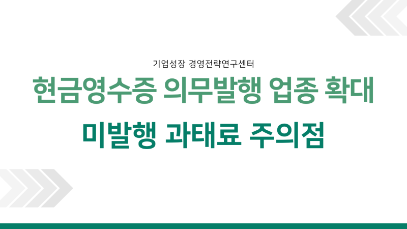 "소비자가 요청 안 해도 끊어야 하나요?" 현금영수증 의무발행 업종 확대와 미발행 가산세 폭....