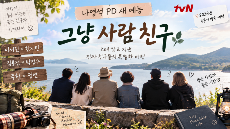 나영석 새 예능 ‘그냥 사람 친구’ 온다｜이서진·한지민 20년 우정, 트와이스 정연까지 출....