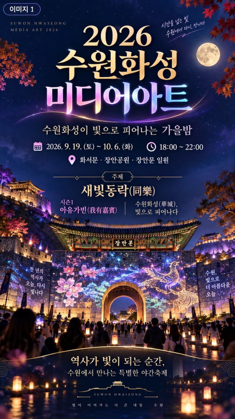 2026 수원화성 미디어아트 총정리｜화서문·장안문이 빛으로 물드는 가을밤