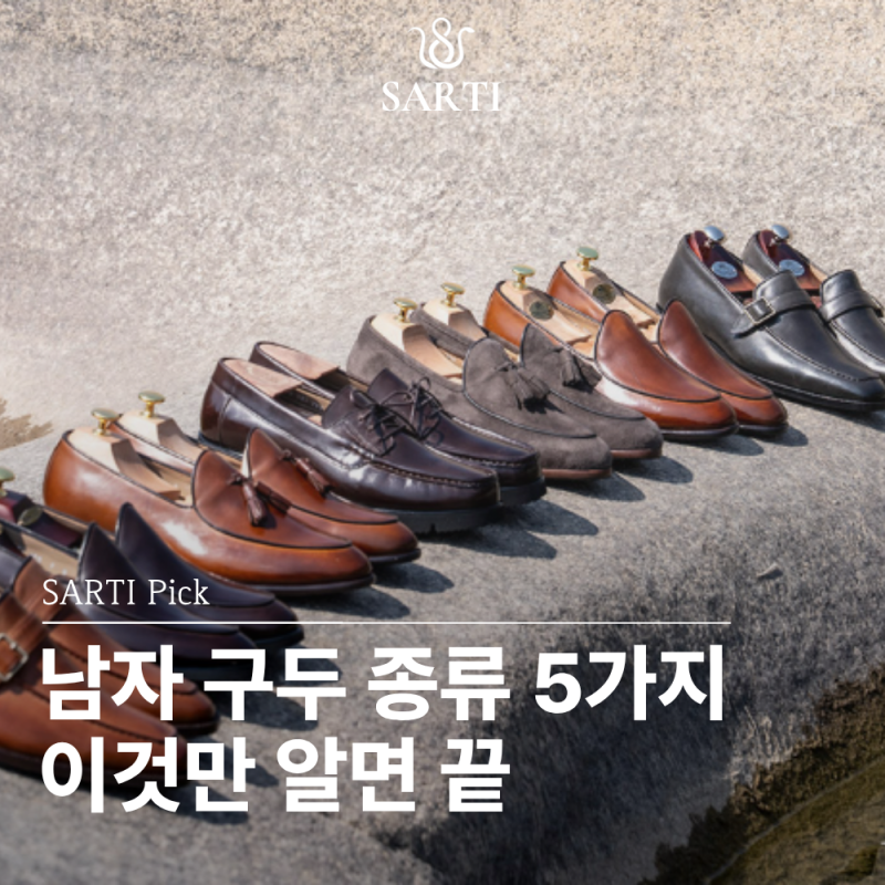 [사르티] 남자 구두 종류 완전정리! 나한테 딱 맞는 구두 찾기