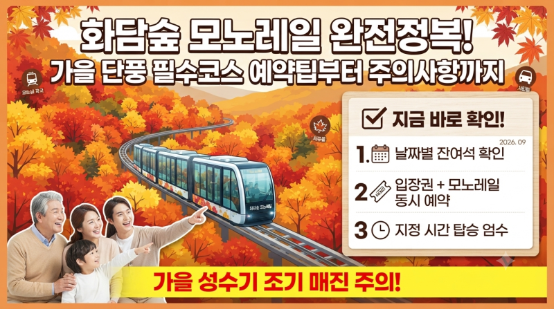 곤지암 화담숲 모노레일 예약방법·시간·가격 총정리｜가을 단풍 예약 꿀팁