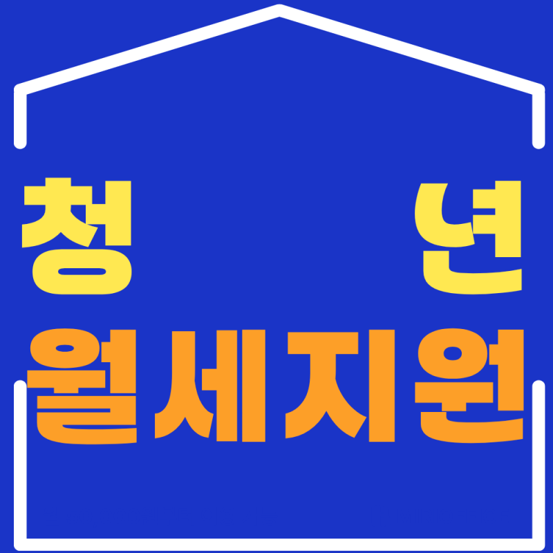 청년월세지원 신청방법 2027