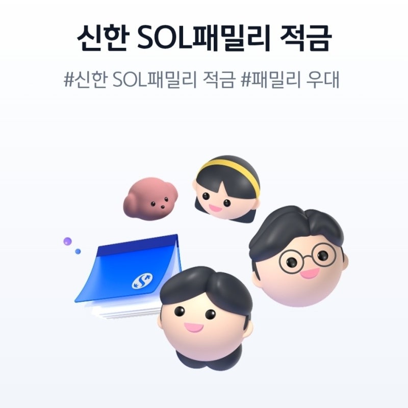 [신한은행] SOL패밀리 적금 총정리 | 최고 연 6.0% 우대금리 조건 완벽 분석 (2026년 9월)