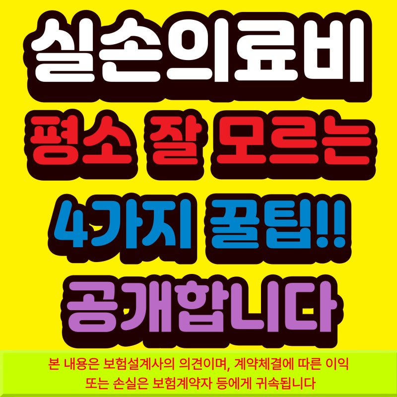 숨어있는 실손의료비 실손보험 보장 주요혜택! 실손 가입자 분들도 잘 모르고 계시는 꿀팁 ....