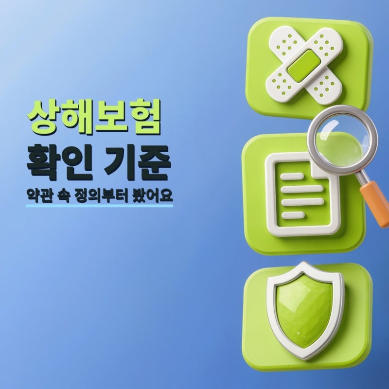 상해보험 알아볼 때 보험료보다 먼저 확인한 기준