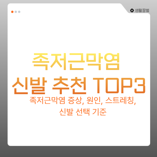 족저근막염 신발 추천 및 발 통증 줄이는 생활습관 - 족저근막염 증상, 원인, 스트레칭, 신발 ....