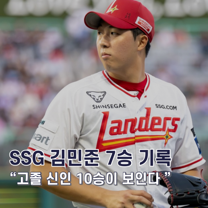 SSG 김민준, 진짜 10승 보인다…고졸 신인의 마지막 도전이 시작됐다