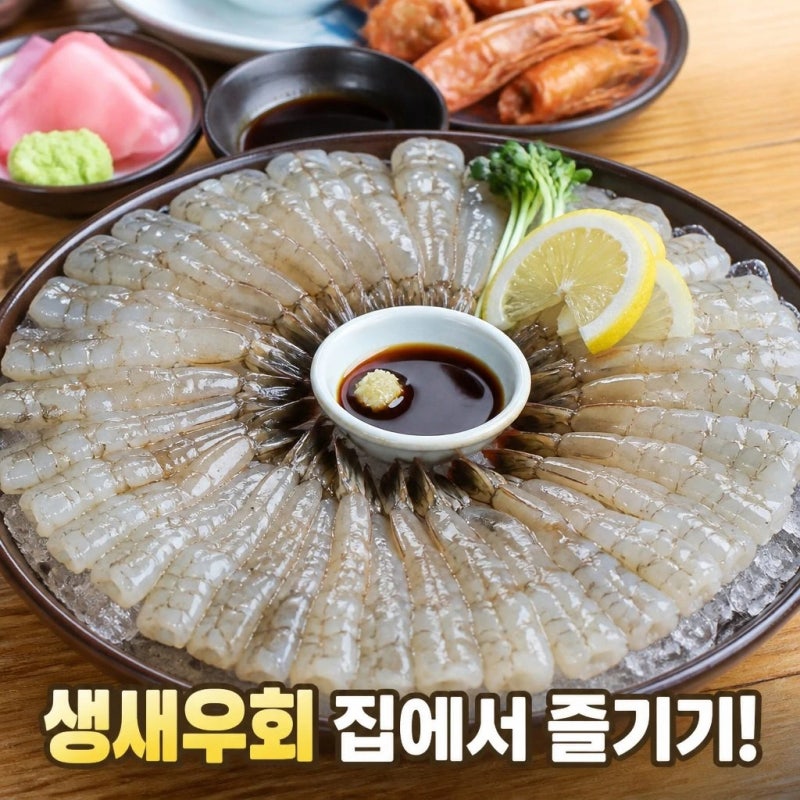 생새우회 이제 집에서 드세요! 가을 흰다리새우 맛있게 먹는 법