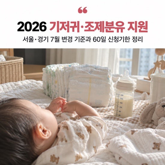 2026 기저귀·조제분유 지원, 서울·경기 7월 변경 기준과 60일 신청기한 정리
