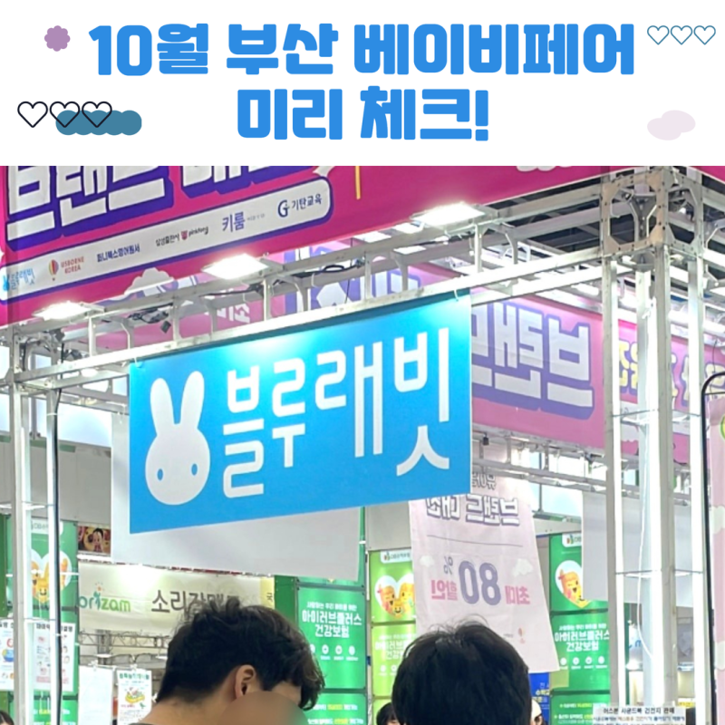 10월 부산 베이비페어 부산 코베, 또 가야하는 이유