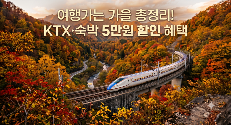 2026 여행가는 가을 총정리! KTX·숙박 5만원 할인 혜택