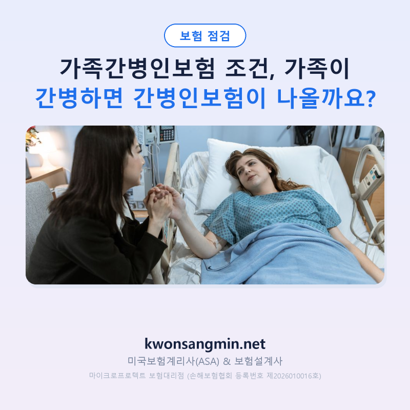 가족간병인보험 조건, 가족이 간병하면 간병인보험이 나올까요?
