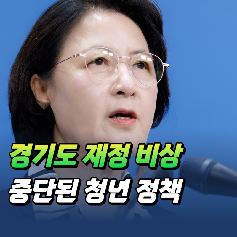 "580만원 준다는" 2026 경기도 청년 노동자 통장, 중단된 신규 모집